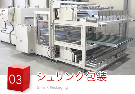 シュリンク包装