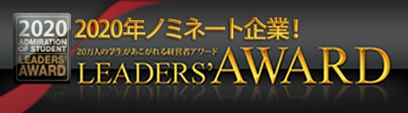 LEADER'S AWARD2020 菱自梱包株式会社 亀岡義男