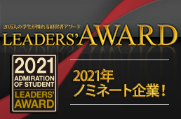 LEADER'S AWARD2021 菱自梱包株式会社 亀岡義男