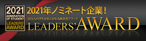 LEADER'S AWARD2021 菱自梱包株式会社 亀岡義男